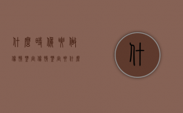 什么时候要做伤情鉴定（伤情鉴定要什么时候做）
