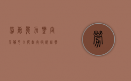 劳动能力鉴定不服可以提起行政诉讼撤销吗（对劳动能力鉴定结果不服）
