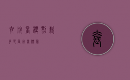 套牌商标罚款多少（冒用商标罪）