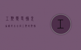 工期变更补充协议范本（合同工期延期补充协议书）