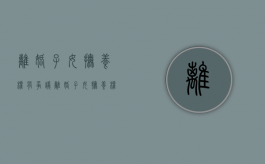 离婚子女抚养权有争议（离婚子女抚养权问题）