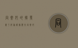 同案犯的揭发属于何种证据类型（同案犯的揭发属于何种证据行为）