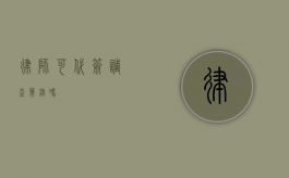 律师可代签调查笔录吗？