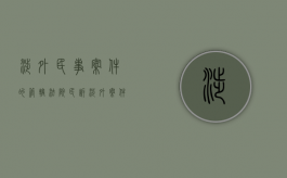 涉外民事案件的管辖法院（民诉涉外案件管辖）