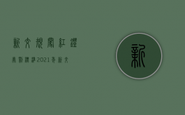 新交规闯红灯处罚标准（2021年新交规闯红灯扣几分罚多少钱）