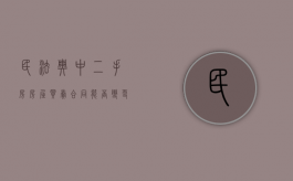 民法典中二手房房屋买卖合同能否变更名字（民法典中二手房房屋买卖合同能否变更所有权）