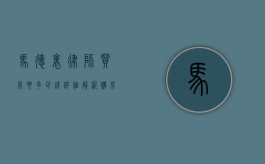 马德里律师买房要多少钱？详细解析购房成本与法律费用
