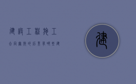 建设工程施工合同无效的后果有哪些（建设工程管理类专业介绍就业前景）