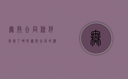 无效合同条件包括了哪些（无效合同的构成条件）