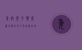 委托儿子买房署名变成儿子名字纠纷（我出钱给儿子买房,房产证写儿子名字,起诉能要回吗）