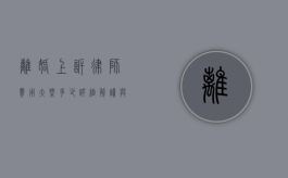 离婚上诉律师费用大概多少？详细解读与影响因素