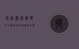 提供虚假证明文件罪解析（提供虚假的证明文件罪构成要件）