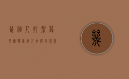 几个人打架算是团伙（几个人参与打架算群殴）