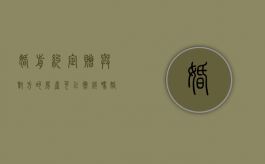 婚前约定赠与对方的房产可以撤销吗（婚前房屋赠与协议）