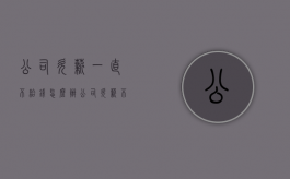 公司欠薪一直不给钱怎么办（公司欠薪不发怎么办）