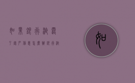 如果银行泄露了客户信息怎么办（银行泄露用户信息）