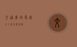 交通事故受害方全责怎么赔偿