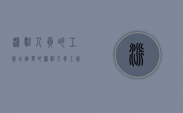 派驻人员的工资由谁发的（派驻人员工资如何做账）