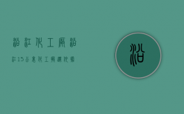沿江化工厂（沿江15公里化工搬迁依据）