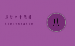 小型车车辆违章查询（小型轿车违章查询）