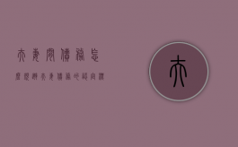 夫妻间债务怎么规避（夫妻债务的认定标准）
