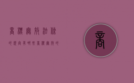 商标无效法条的规定有哪些？（商标无效的情形包括）