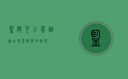 监狱可以带烟进去吗（监狱能抽烟吗?）