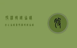 股权转让协议终止协议书（股权转让协议终止协议书范本）