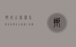 挪用公款罪怎么界定（挪用公款罪三个标准）