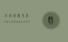 妨害国(边)境管理罪的相关条例有哪些（妨害国边境管理行政案件）