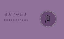 定作人的任意解除权包括哪些内容（定作人的任意解除权包括哪些权利）