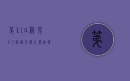 第114条第115条过失决水罪（法律第117条）