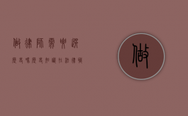 做律师需要选历史吗？历史知识在法律职业中的重要性