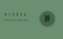 个人所有房屋的婚后收益如何认定与处理（个人所有房屋的婚后收益认定及其处理）