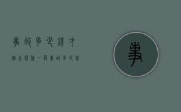 事故多少钱才值走保险（一般事故多少钱）