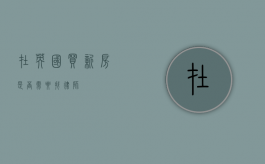 在英国买新房是否需要找律师？