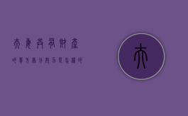 夫妻共有财产的单方处分效力是怎样的（夫妻一方处分夫妻共同财产的效力）