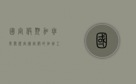 国定假期加班有关规定（国定假的加班工资如何算）