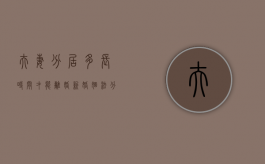 夫妻分居多长时间才能离婚（新婚姻法分居三个月）