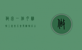 做完一个月离职工资会不会发（离职后公司错发工资）