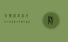 防卫过当造成他人重伤构成何罪（防卫过当致人重伤判什么罪）
