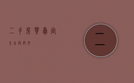 二手房买卖定金合同范文