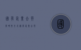 国有企业合并有哪些方式（国有企业合并法律规定）