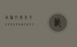 诈骗犯拘留多长时间结案（诈骗犯拘留多长时间能出来）