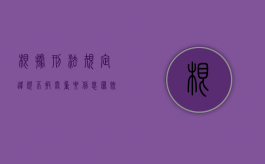 根据刑法规定违规不披露重要信息罪既遂会判多久（违规披露、不披露重要信息罪最高量刑）