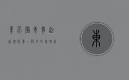 东莞抚养费起诉律师费一般多少钱啊（东莞抚养费起诉律师费一般多少钱一次）