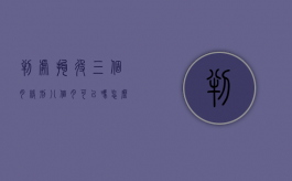 判处拘役三个月缓刑八个月可以吗怎么办（判处拘役三个月缓刑三个月）