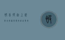 被告提起上诉费用承担（单独对诉讼费承担上诉）