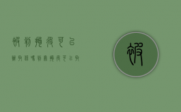 被判拘役可以办取保吗（判处拘役可以取保吗）