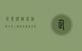 企业没办劳动关系员工应该怎么办（企业不提供劳动条件怎么办）